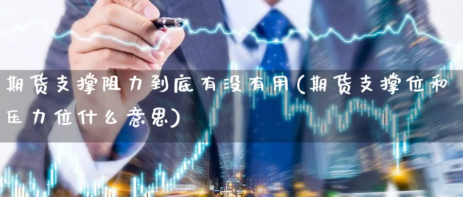 期货支撑阻力到底有没有用(期货支撑位和压力位什么意思)_https://www.07apk.com_农产品期货_第1张