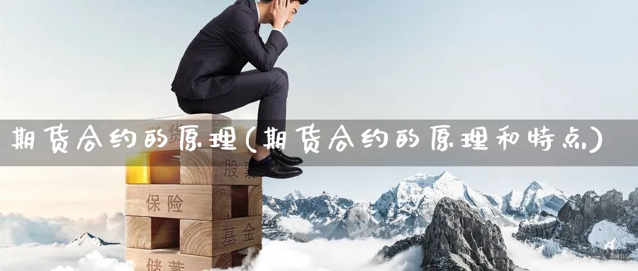 期货合约的原理(期货合约的原理和特点)_https://www.07apk.com_期货技术分析_第1张