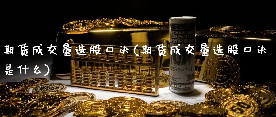 期货成交量选股口诀(期货成交量选股口诀是什么)_https://www.07apk.com_期货技术分析_第1张