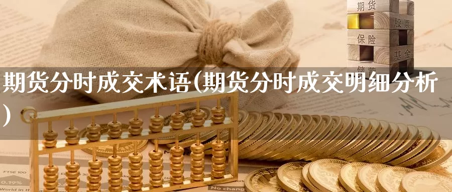 期货分时成交术语(期货分时成交明细分析)_https://www.07apk.com_期货科普_第1张