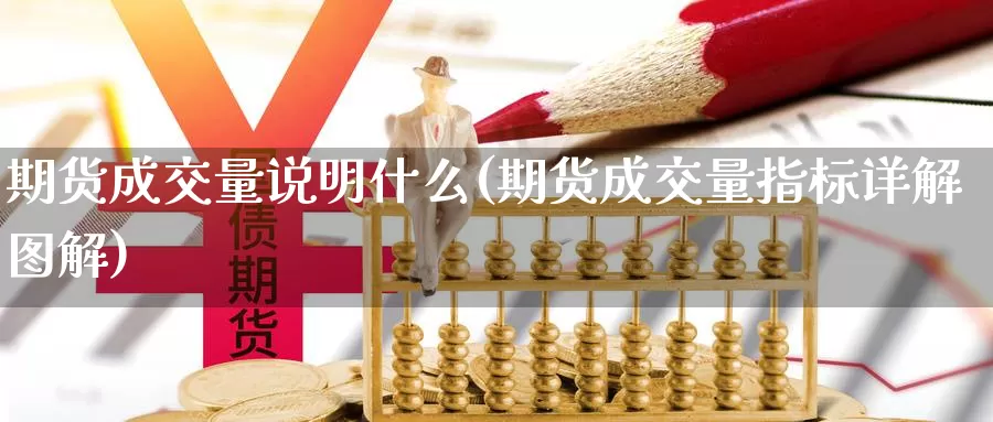 期货成交量说明什么(期货成交量指标详解图解)_https://www.07apk.com_农产品期货_第1张