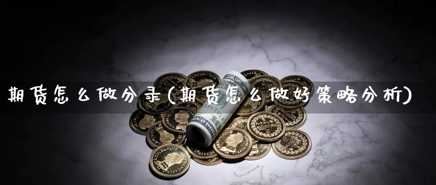 期货怎么做分录(期货怎么做好策略分析)_https://www.07apk.com_期货科普_第1张