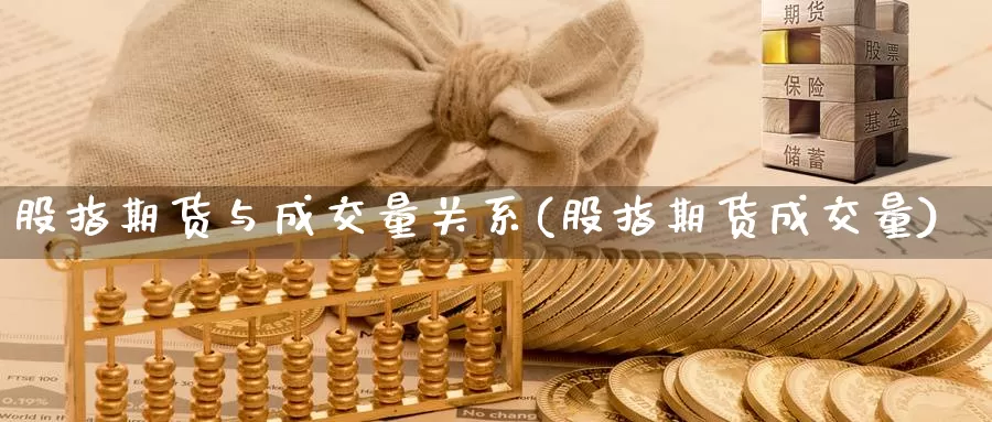 股指期货与成交量关系(股指期货成交量)_https://www.07apk.com_期货科普_第1张