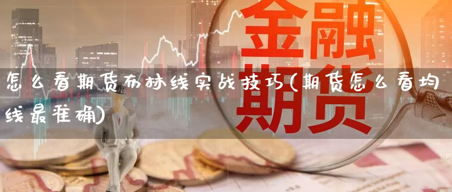 怎么看期货布林线实战技巧(期货怎么看均线最准确)_https://www.07apk.com_期货行业分析_第1张