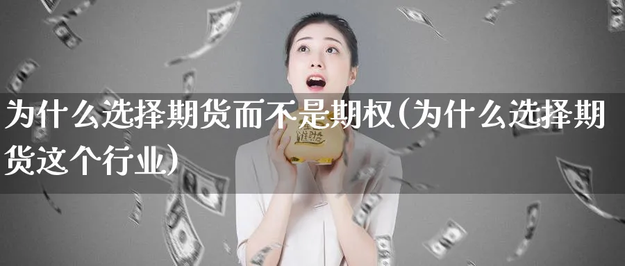 为什么选择期货而不是期权(为什么选择期货这个行业)_https://www.07apk.com_原油期货_第1张