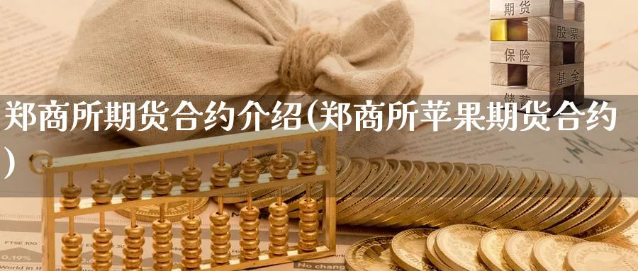 郑商所期货合约介绍(郑商所苹果期货合约)_https://www.07apk.com_原油期货_第1张