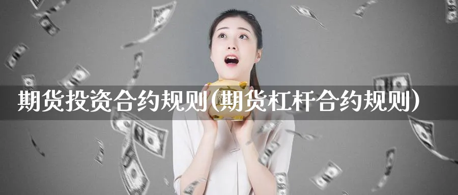 期货投资合约规则(期货杠杆合约规则)_https://www.07apk.com_股指期货_第1张