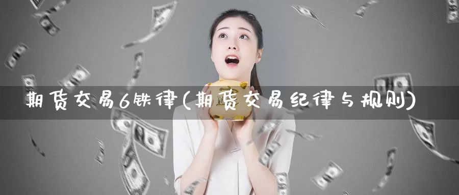 期货交易6铁律(期货交易纪律与规则)_https://www.07apk.com_原油期货_第1张