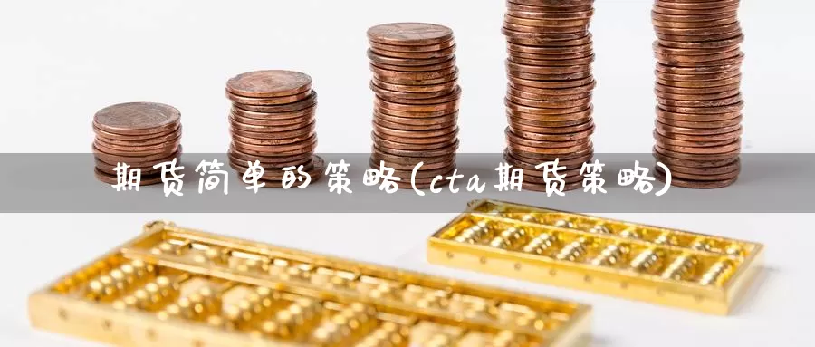 期货简单的策略(cta期货策略)_https://www.07apk.com_原油期货_第1张