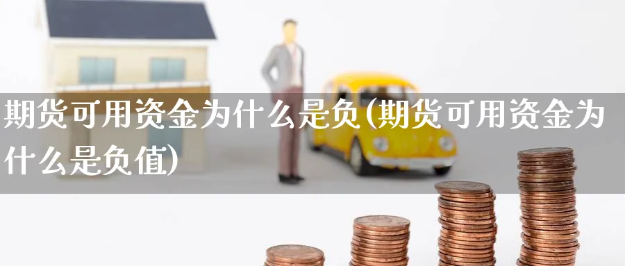 期货可用资金为什么是负(期货可用资金为什么是负值)_https://www.07apk.com_股指期货_第1张