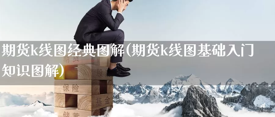 期货k线图经典图解(期货k线图基础入门知识图解)_https://www.07apk.com_期货科普_第1张