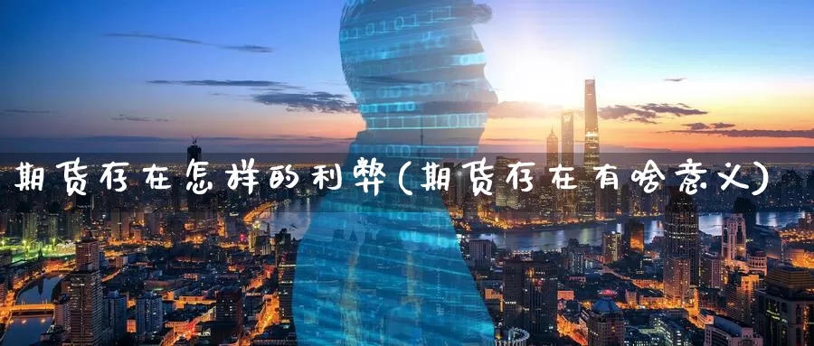 期货存在怎样的利弊(期货存在有啥意义)_https://www.07apk.com_原油期货_第1张