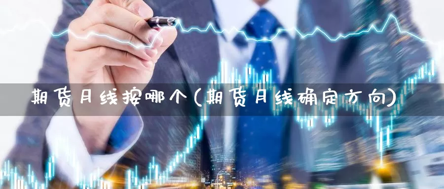 期货月线按哪个(期货月线确定方向)_https://www.07apk.com_期货科普_第1张