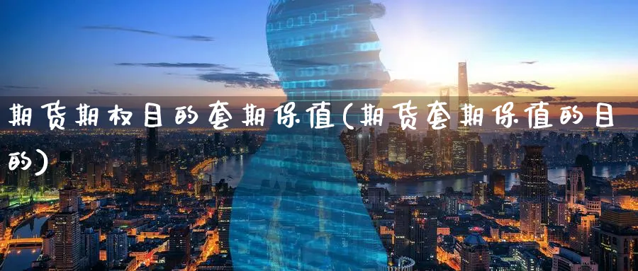 期货期权目的套期保值(期货套期保值的目的)_https://www.07apk.com_农产品期货_第1张