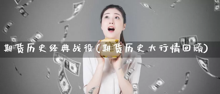 期货历史经典战役(期货历史大行情回顾)_https://www.07apk.com_农产品期货_第1张