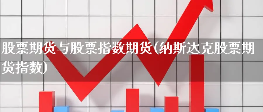 股票期货与股票指数期货(纳斯达克股票期货指数)_https://www.07apk.com_黄金期货直播室_第1张