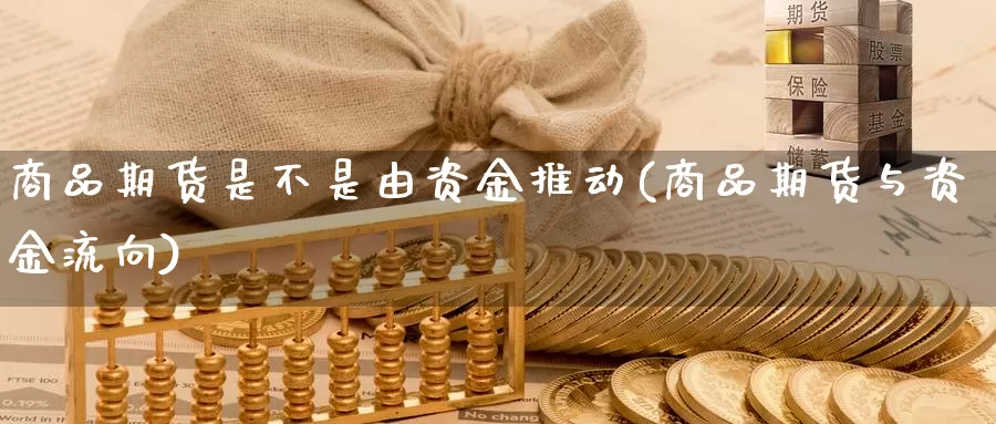 商品期货是不是由资金推动(商品期货与资金流向)_https://www.07apk.com_期货技术分析_第1张